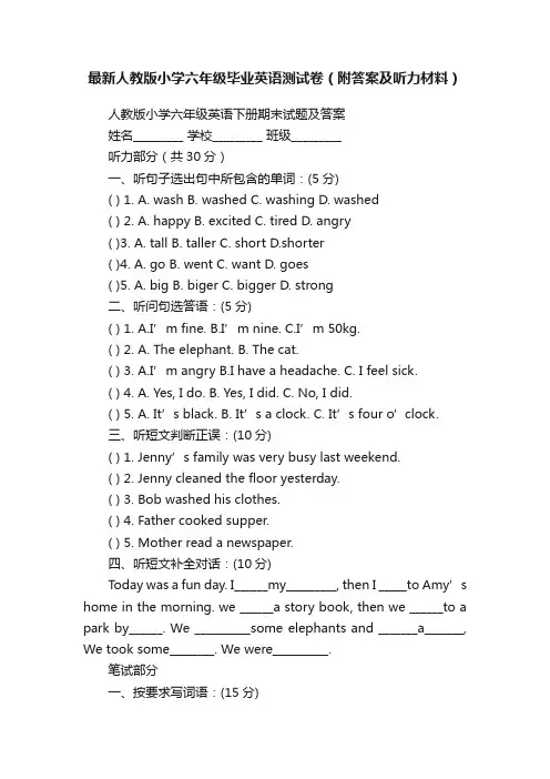 最新人教版小学六年级毕业英语测试卷（附答案及听力材料）