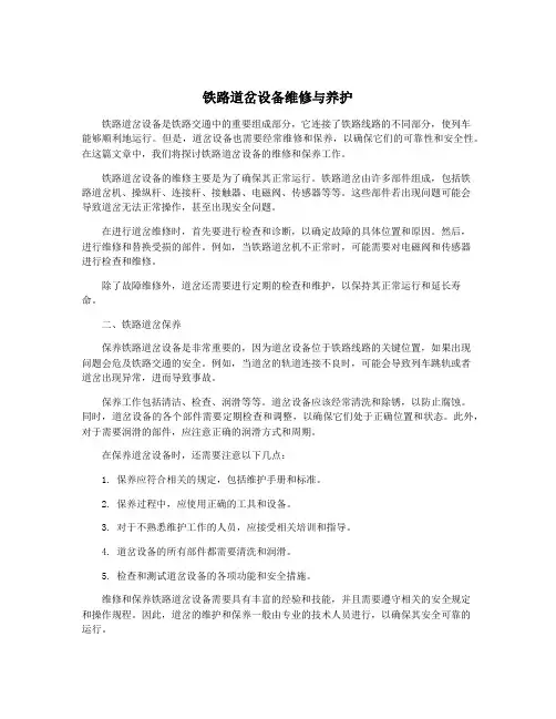 铁路道岔设备维修与养护