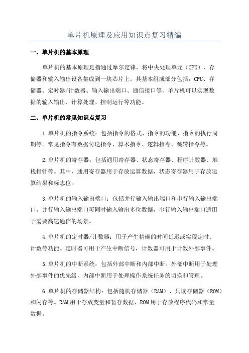 单片机原理及应用知识点复习精编