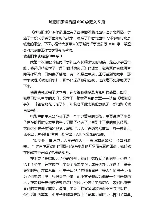 城南旧事读后感800字范文5篇