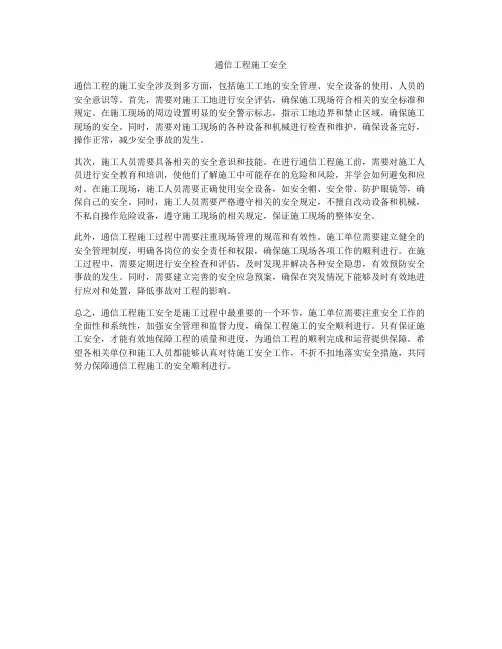 通信工程施工安全