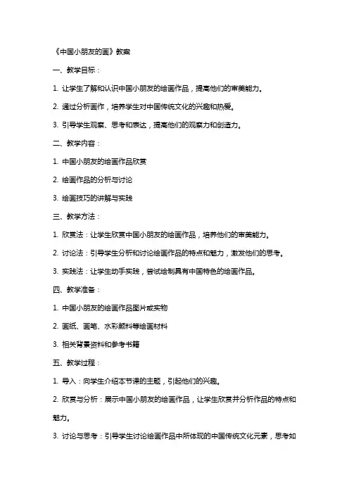 《中国小朋友的画》教案