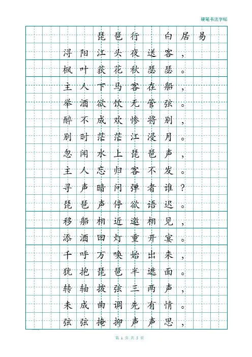 楷书钢笔硬笔书法描红字帖(琵琶行)