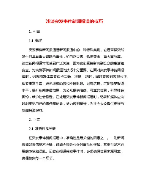浅谈突发事件新闻报道的技巧
