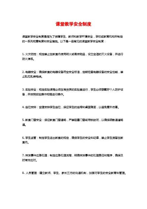 课堂教学安全制度