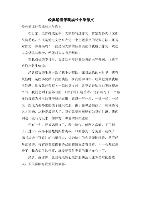诵读伴我成长小学作文