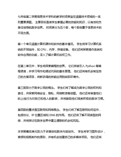 七年级下册信息科技学科组教学进度