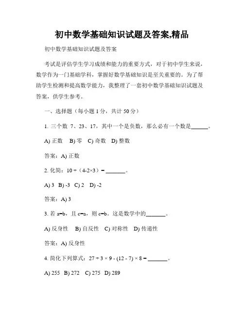 初中数学基础知识试题及答案,精品