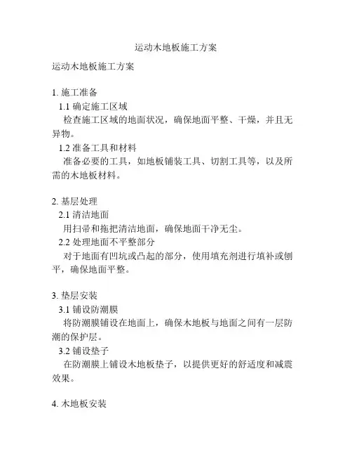 运动木地板施工方案