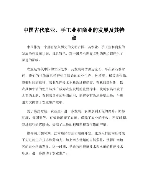 中国古代农业、手工业和商业的发展及其特点