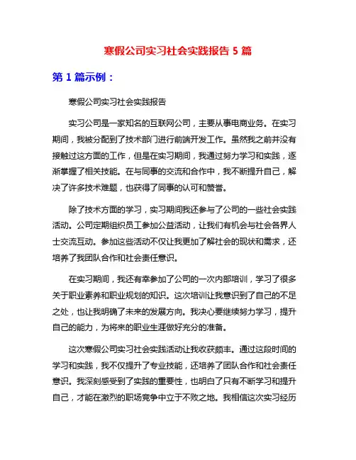 寒假公司实习社会实践报告5篇