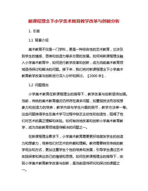 新课程理念下小学美术教育教学改革与创新分析
