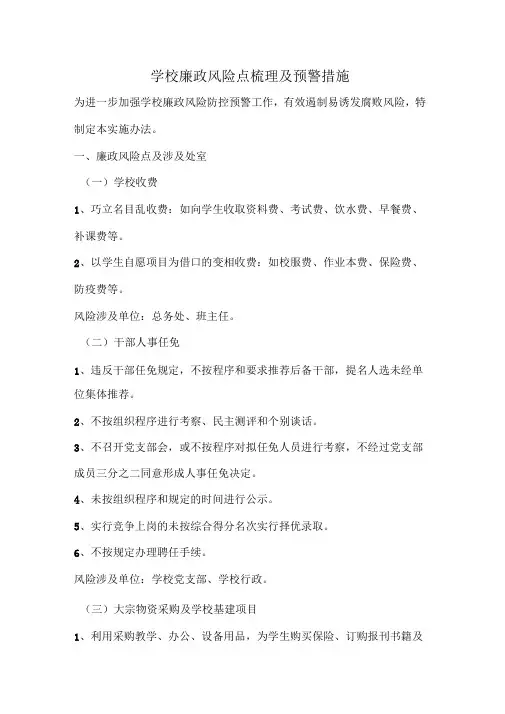 完整版学校廉政风险点梳理和防控措施