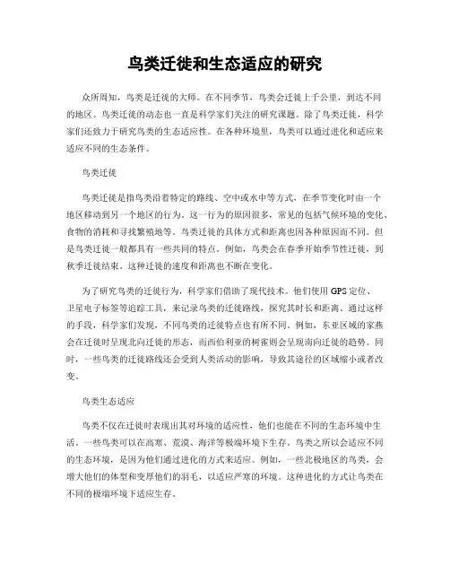 鸟类迁徙和生态适应的研究