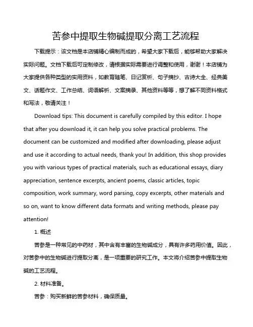 苦参中提取生物碱提取分离工艺流程