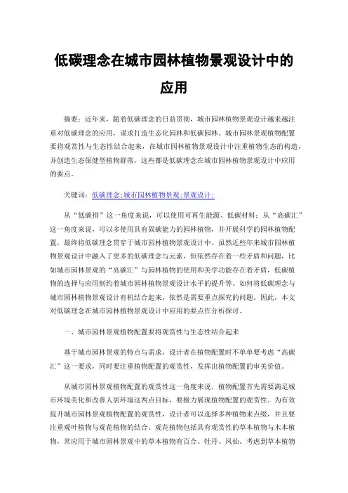 低碳理念在城市园林植物景观设计中的应用