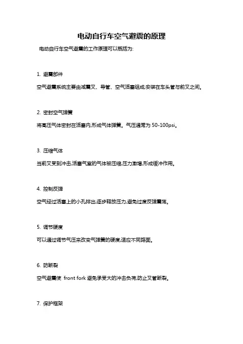 电动自行车空气避震的原理