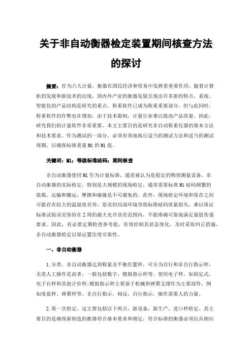 关于非自动衡器检定装置期间核查方法的探讨
