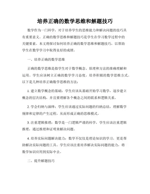 培养正确的数学思维和解题技巧