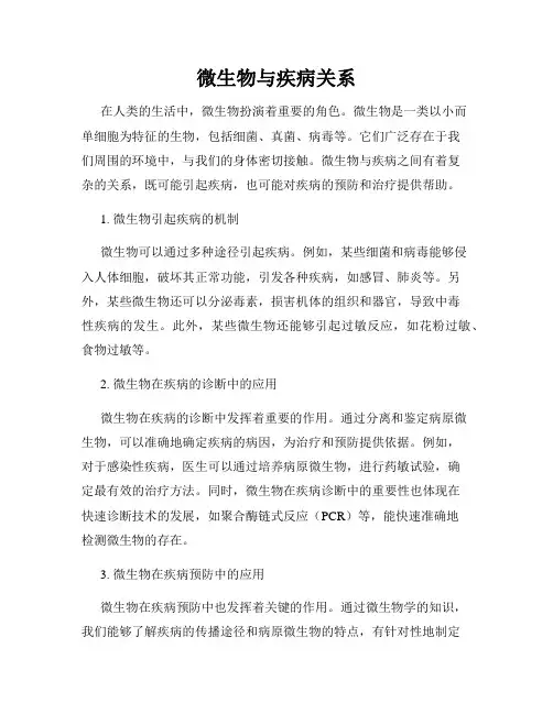 微生物与疾病关系