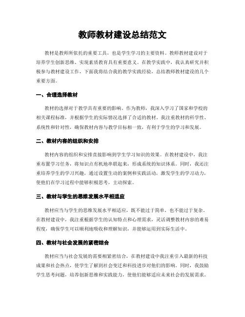 教师教材建设总结范文
