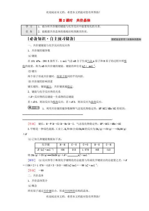 新教材高中化学专题3微粒间作用力与物质性质第3单元共价键共价晶体第2课时共价晶体教师用书苏教版选择性