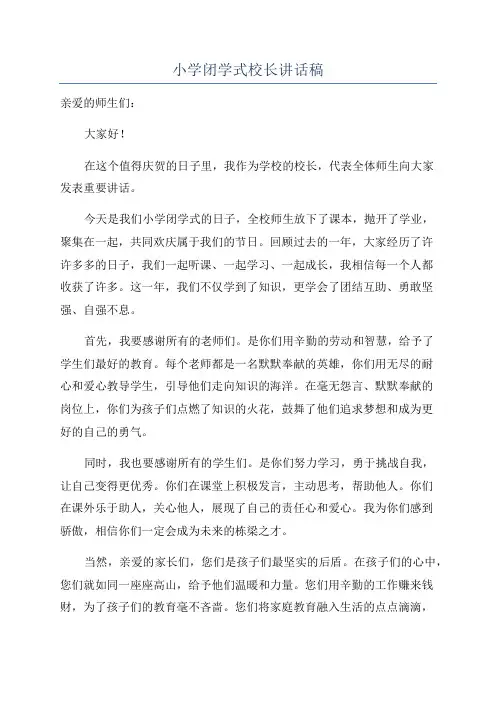 小学闭学式校长讲话稿