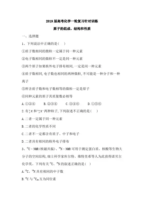 2019届高考化学人教版一轮复习针对训练原子的组成、结构和性质(含答案)