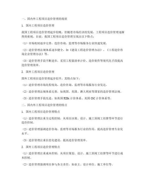国内外工程项目造价管理