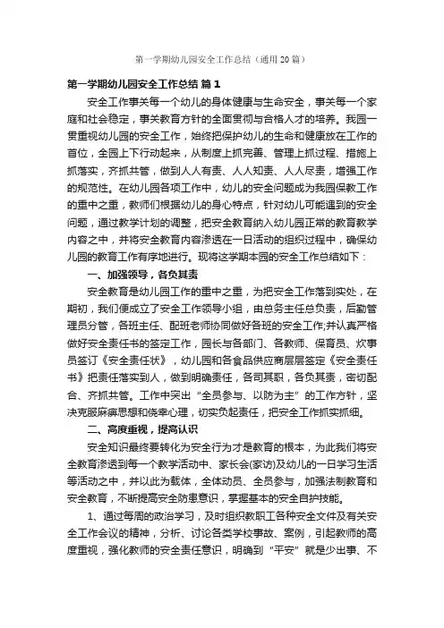 第一学期幼儿园安全工作总结（通用20篇）
