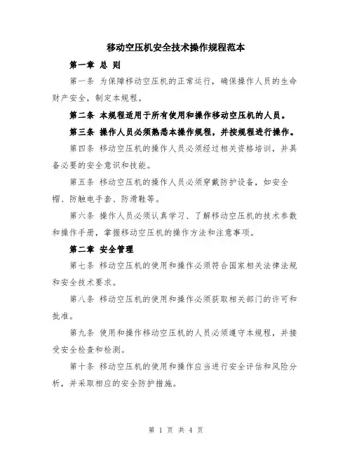 移动空压机安全技术操作规程范本