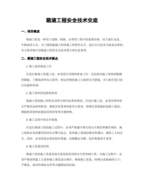 箱涵工程安全技术交底