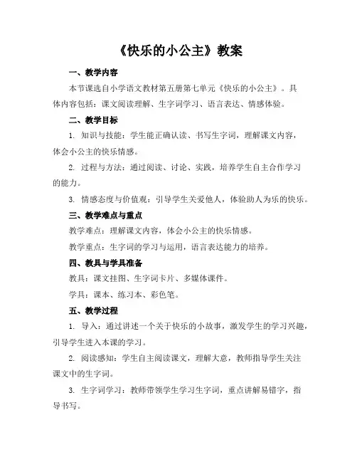 《快乐的小公主》教案