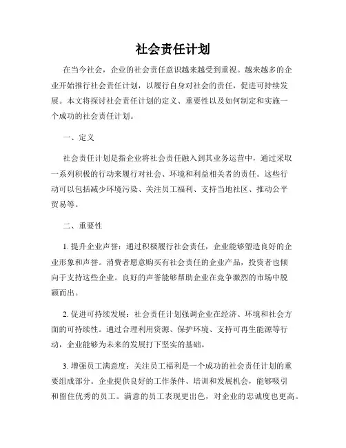 社会责任计划