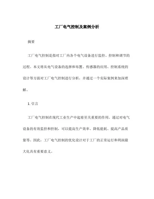 工厂电气控制及案例分析