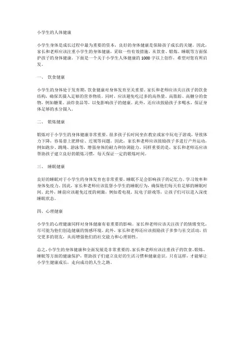 小学生的人体健康