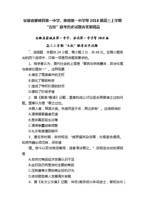 安徽省蒙城县第一中学、淮南第一中学等2018届高三上学期“五校”联考历史试题含答案精品