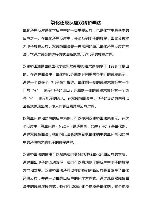 氧化还原反应双线桥画法