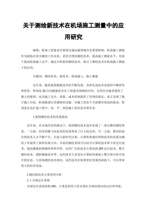 关于测绘新技术在机场施工测量中的应用研究