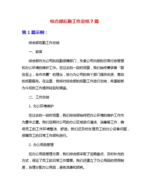 综合部后勤工作总结7篇