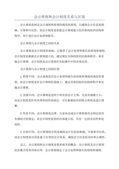 会计准则和会计制度关系与区别