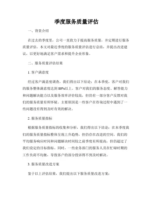 季度服务质量评估
