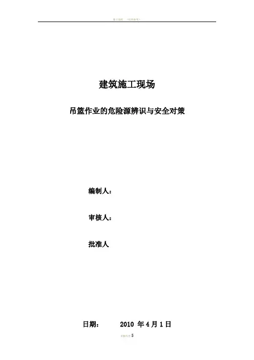建筑施工现场吊篮作业的危险源辨识与安全对策