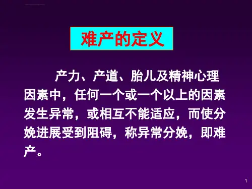异常分娩诊断及处理ppt课件