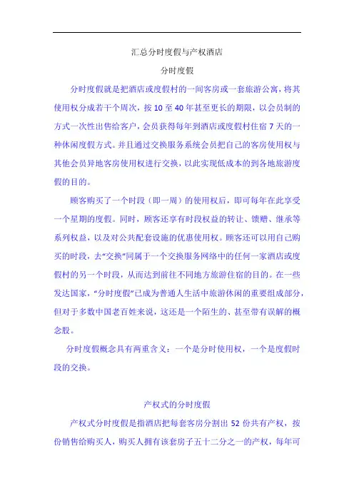 分时度假与产权酒店