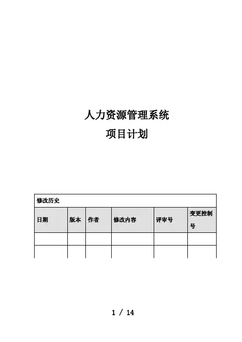 人力资源管理系统项目计划