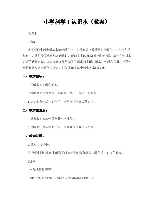 小学科学1认识水(教案)