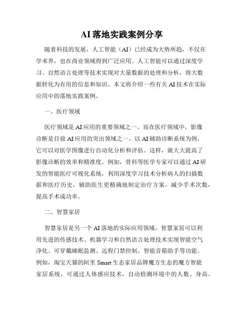 AI落地实践案例分享
