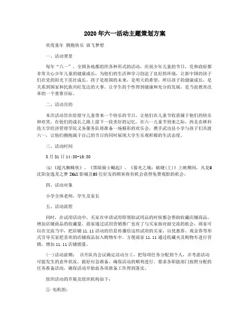 2020年六一活动主题策划方案