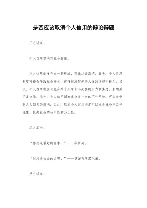是否应该取消个人信用的辩论辩题